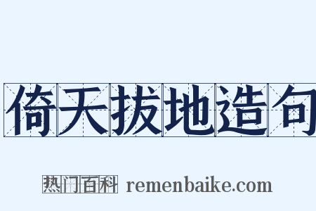 倚天拔地造句是什么意思的图片
